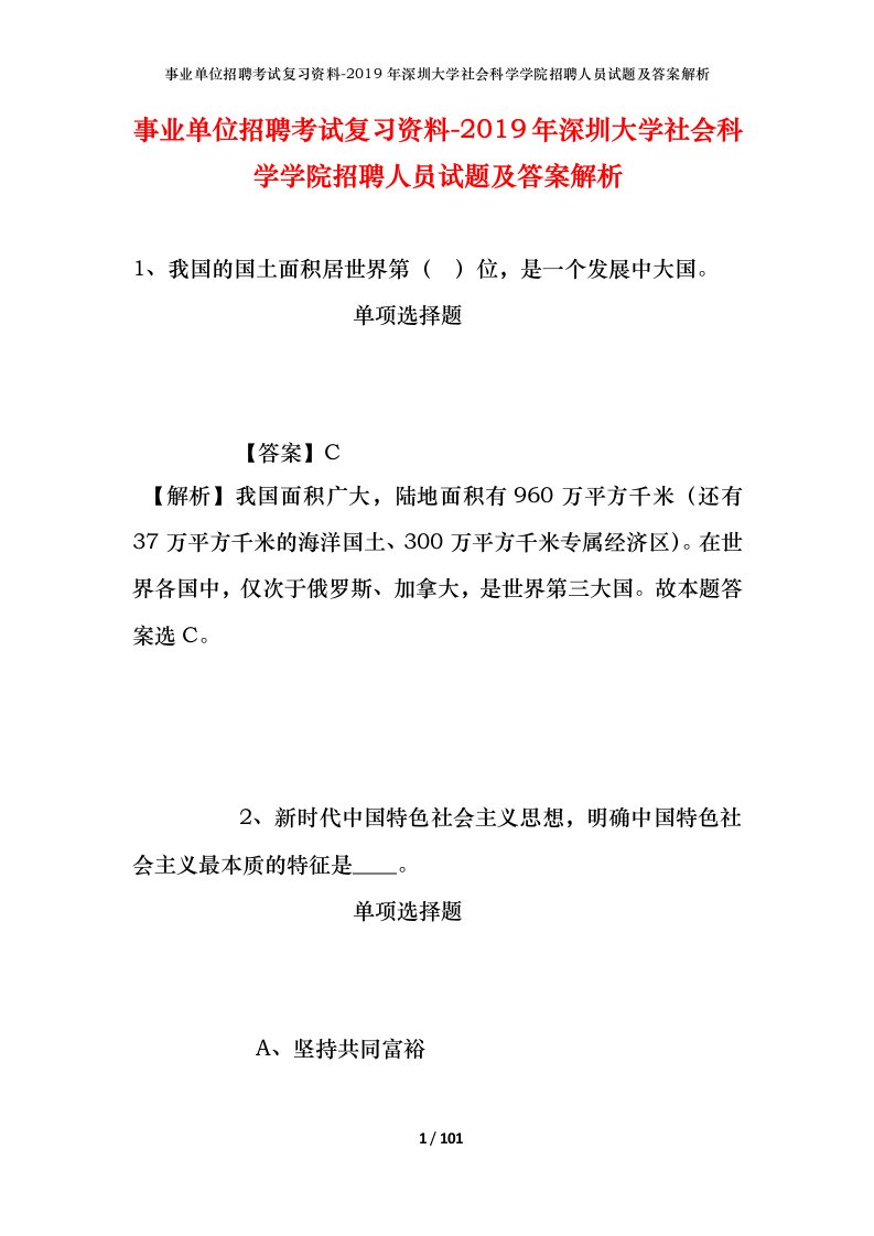 事业单位招聘考试复习资料-2019年深圳大学社会科学学院招聘人员试题及答案解析