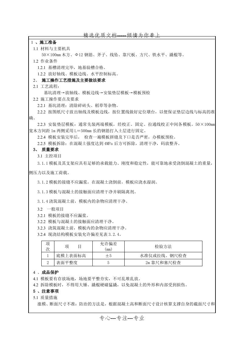 基础垫层支模技术交底(共2页)