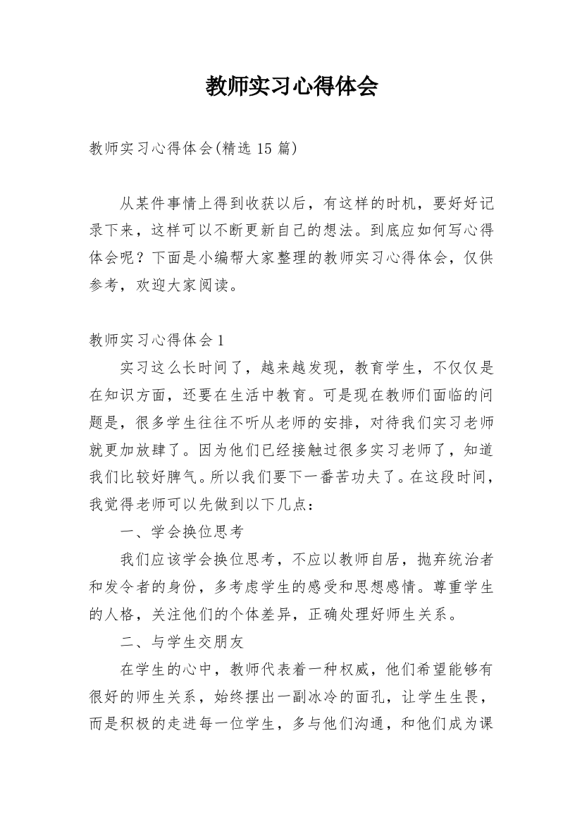 教师实习心得体会_72