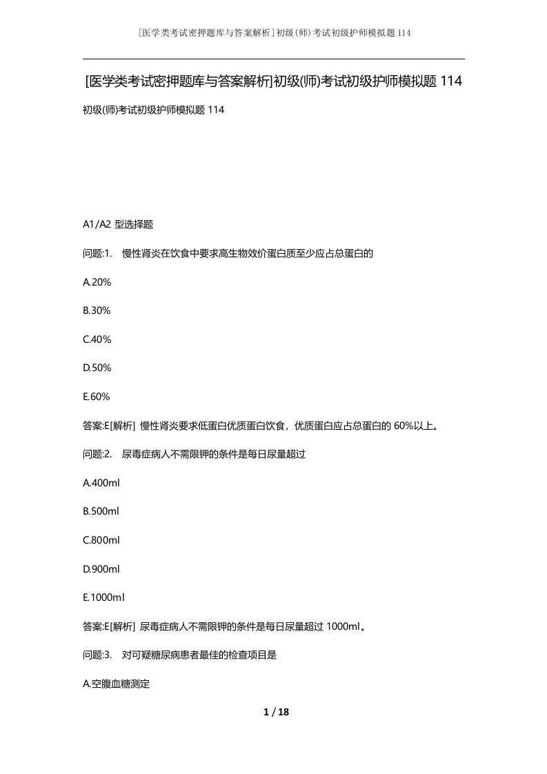 医学类考试密押题库与答案解析初级师考试初级护师模拟题114