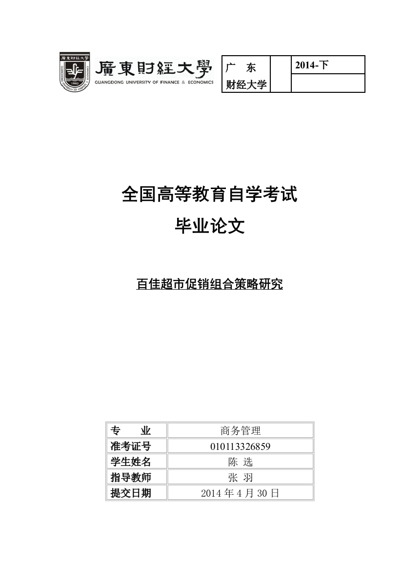 陈选-百佳超市促销组合策略研究(定稿)