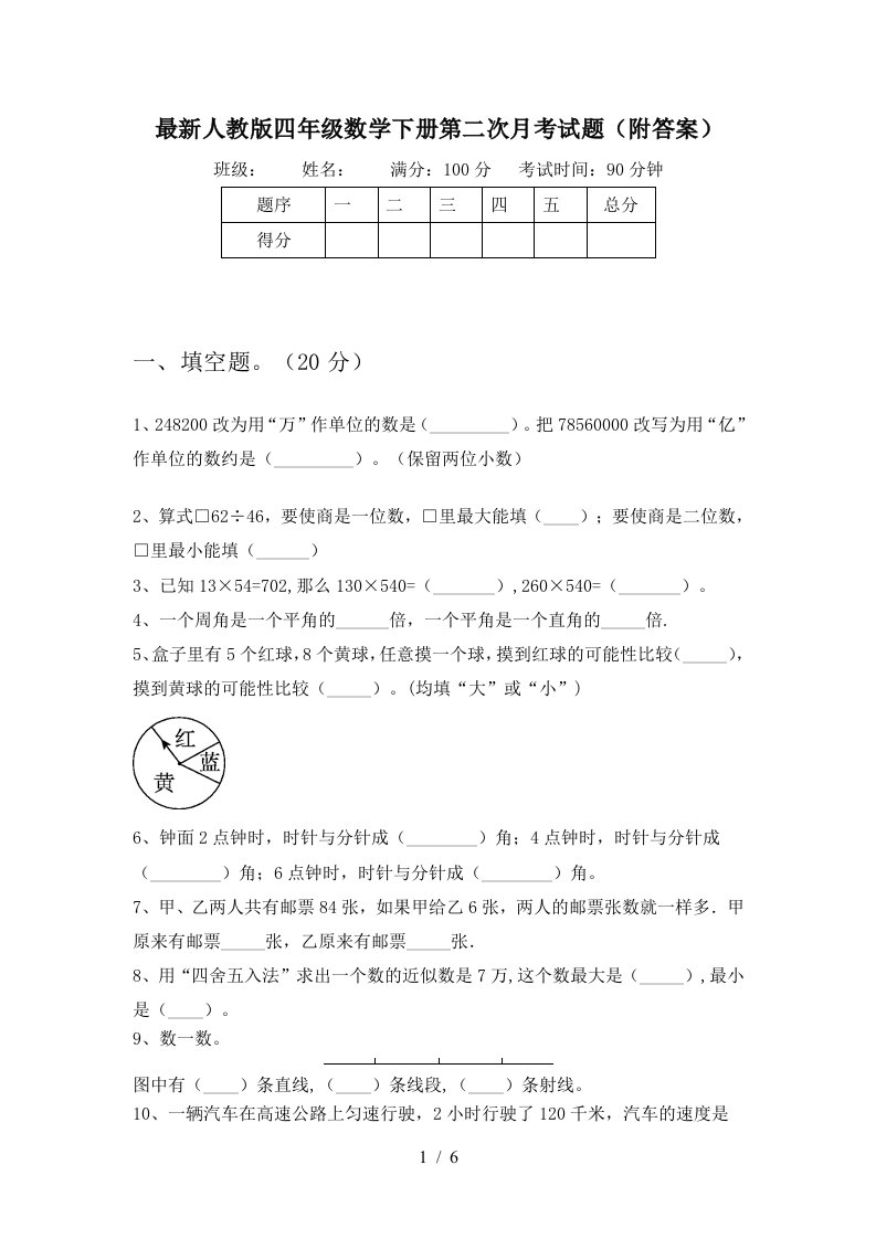 最新人教版四年级数学下册第二次月考试题附答案