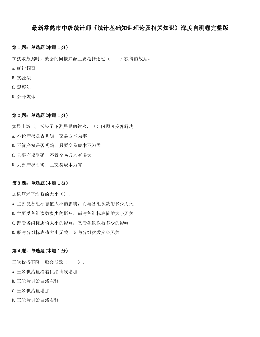 最新常熟市中级统计师《统计基础知识理论及相关知识》深度自测卷完整版