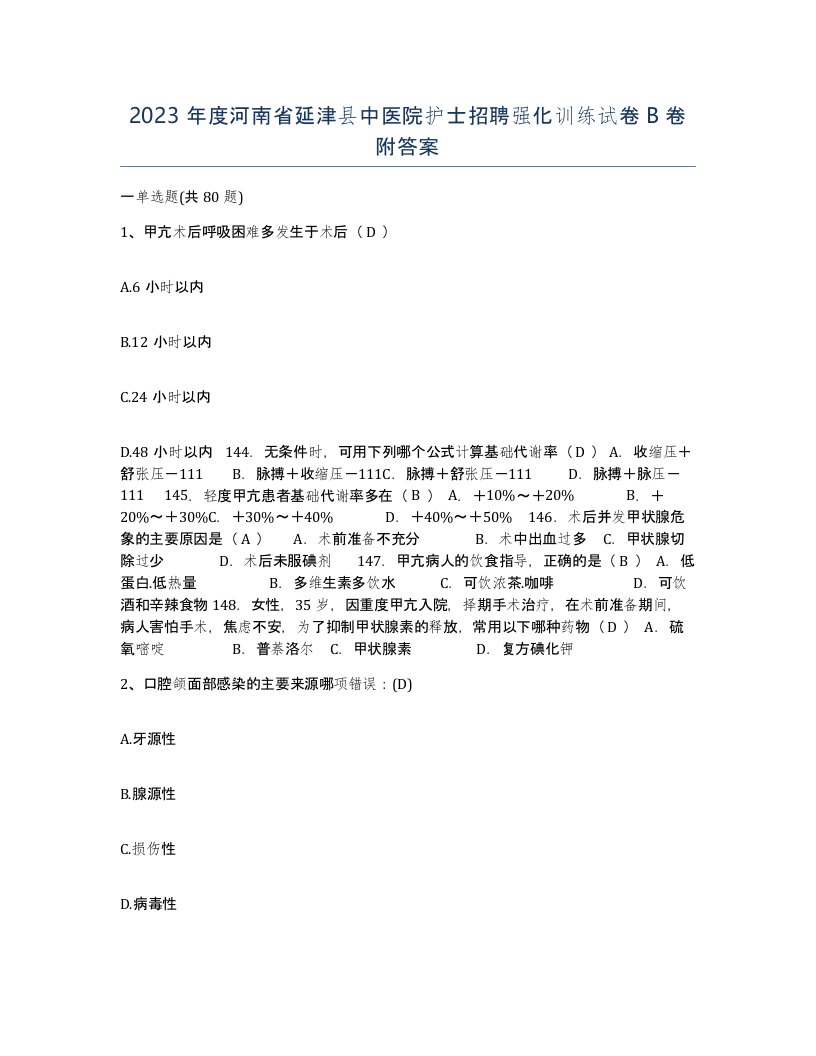 2023年度河南省延津县中医院护士招聘强化训练试卷B卷附答案