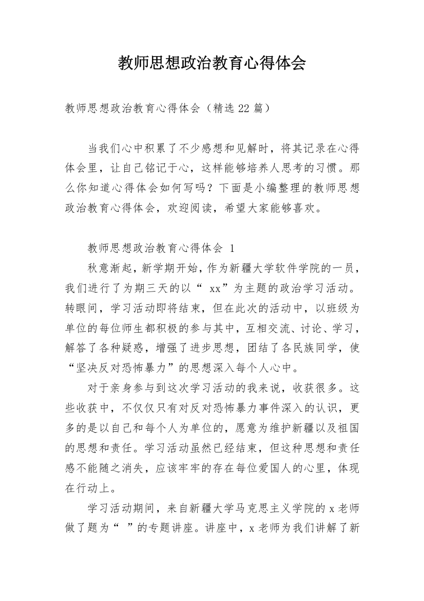 教师思想政治教育心得体会