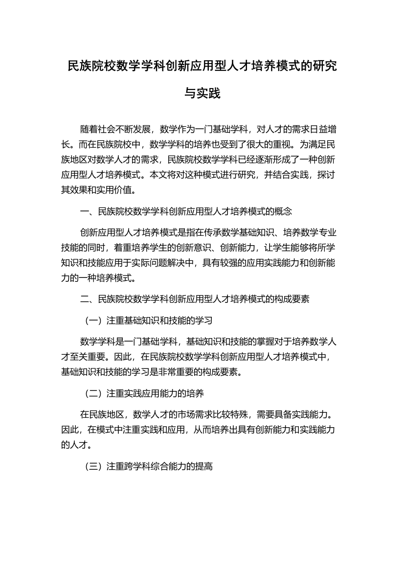 民族院校数学学科创新应用型人才培养模式的研究与实践