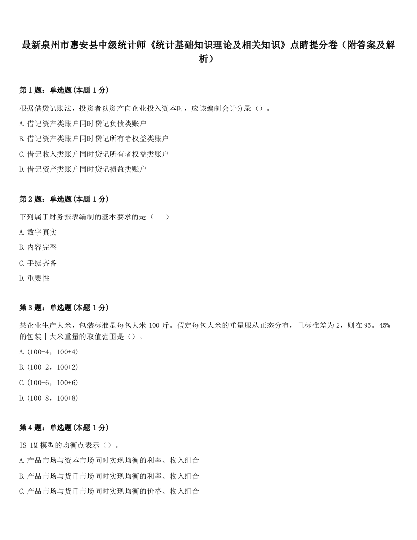 最新泉州市惠安县中级统计师《统计基础知识理论及相关知识》点睛提分卷（附答案及解析）