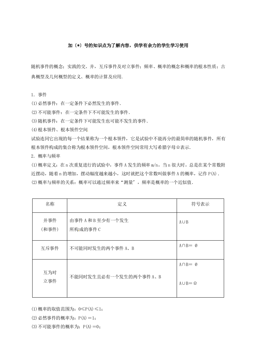 （整理版）高考数学知识点讲座考点45事件与概率古典概