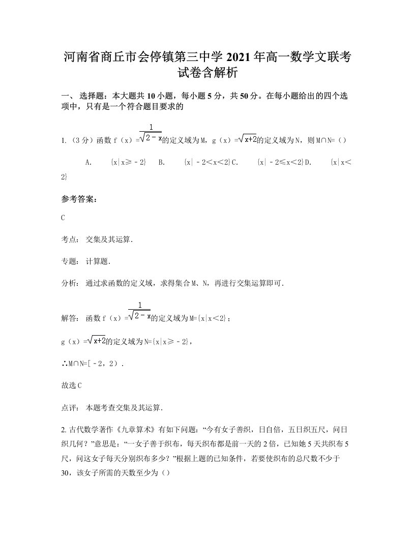 河南省商丘市会停镇第三中学2021年高一数学文联考试卷含解析