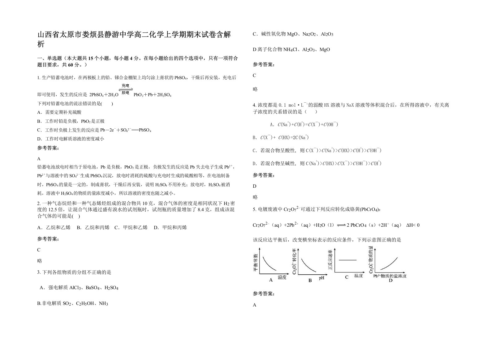 山西省太原市娄烦县静游中学高二化学上学期期末试卷含解析