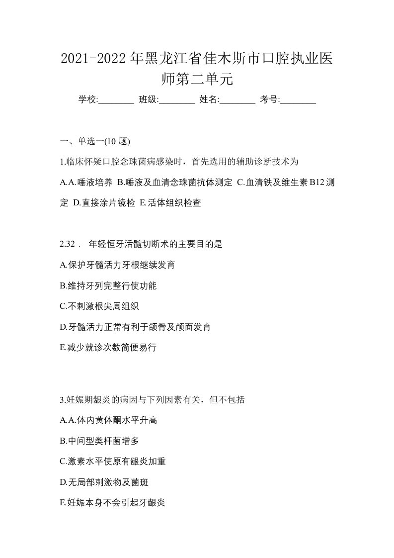 2021-2022年黑龙江省佳木斯市口腔执业医师第二单元