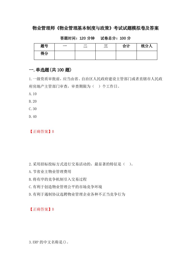 物业管理师物业管理基本制度与政策考试试题模拟卷及答案第83期