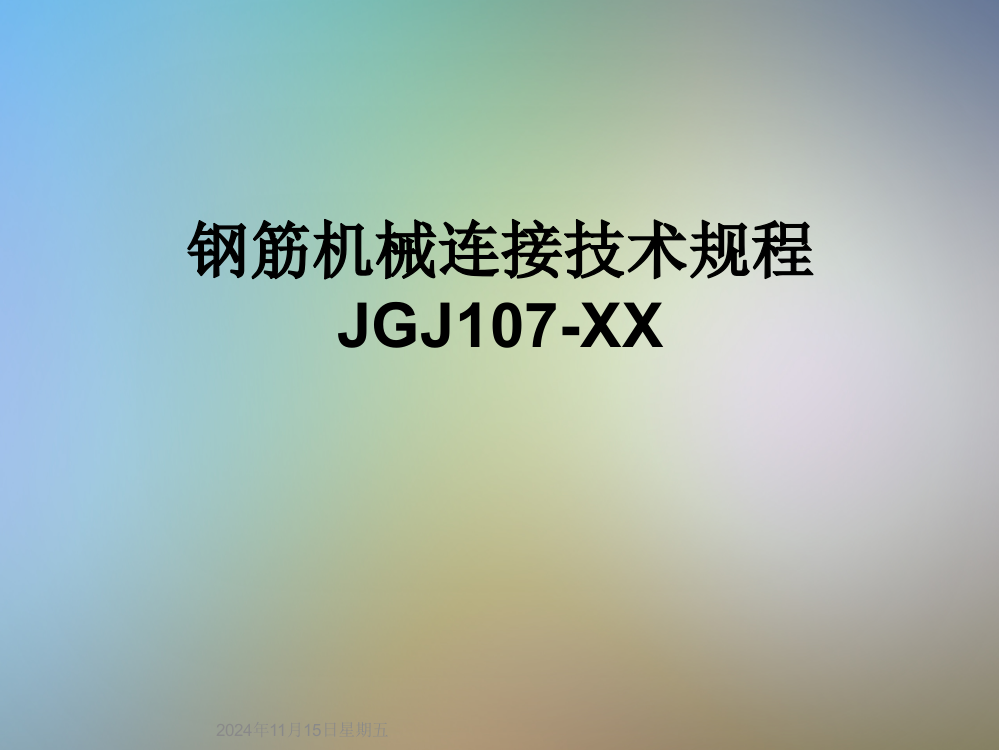 钢筋机械连接技术规程JGJ107-XX