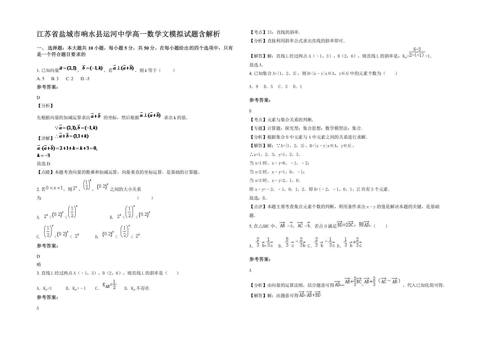 江苏省盐城市响水县运河中学高一数学文模拟试题含解析