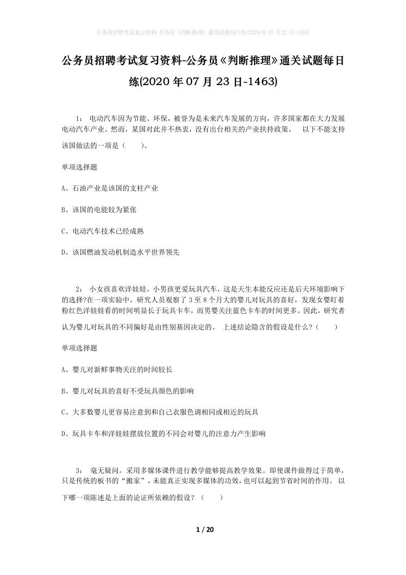 公务员招聘考试复习资料-公务员判断推理通关试题每日练2020年07月23日-1463