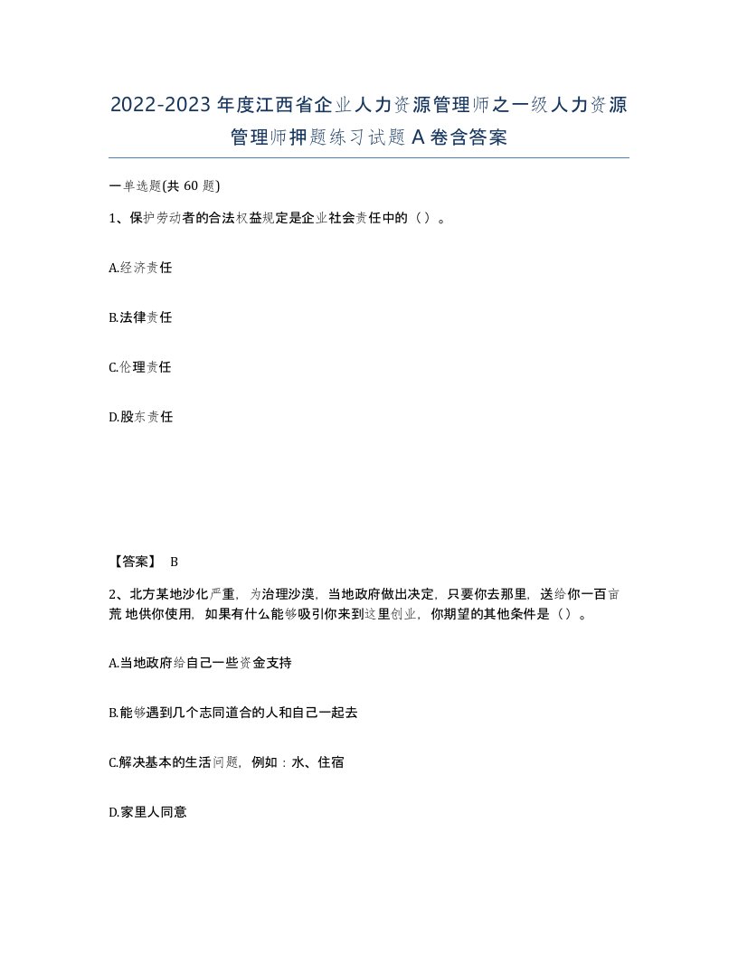 2022-2023年度江西省企业人力资源管理师之一级人力资源管理师押题练习试题A卷含答案