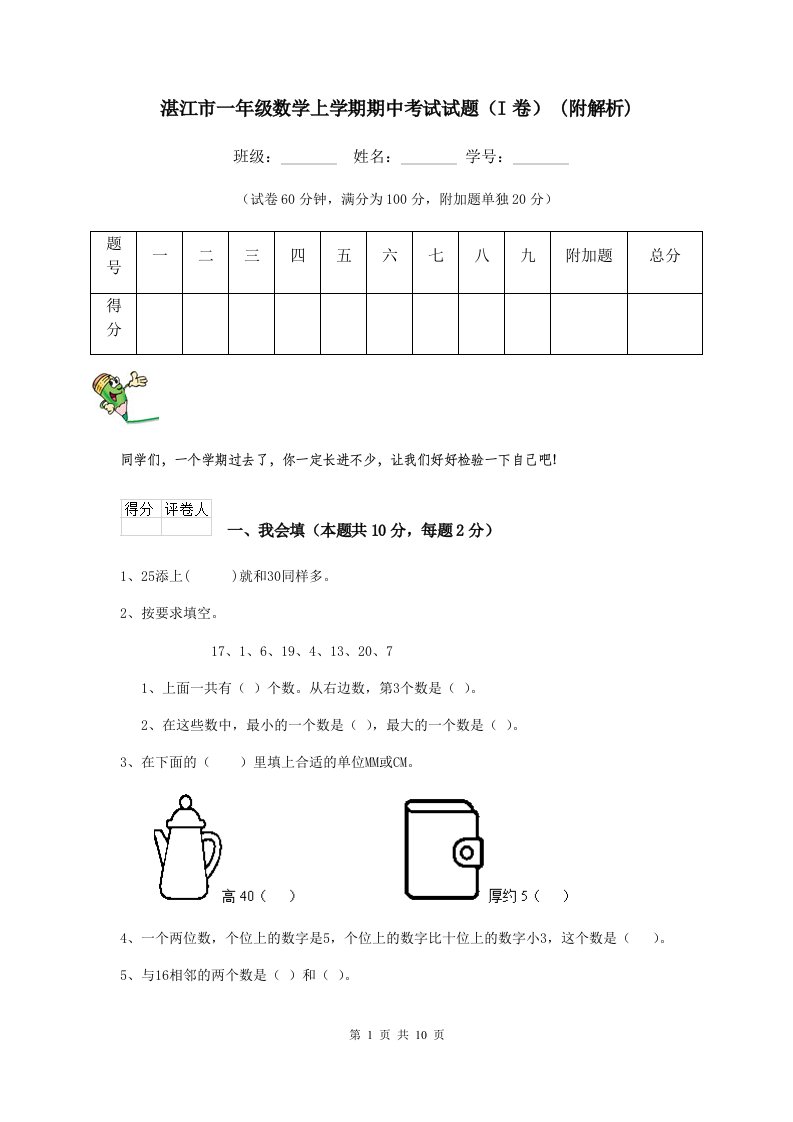 湛江市一年级数学上学期期中考试试题（I卷）