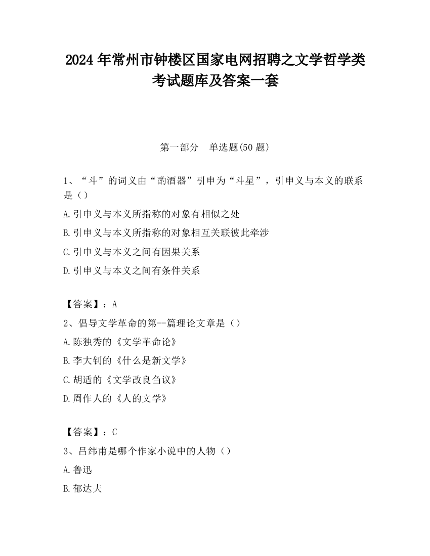 2024年常州市钟楼区国家电网招聘之文学哲学类考试题库及答案一套