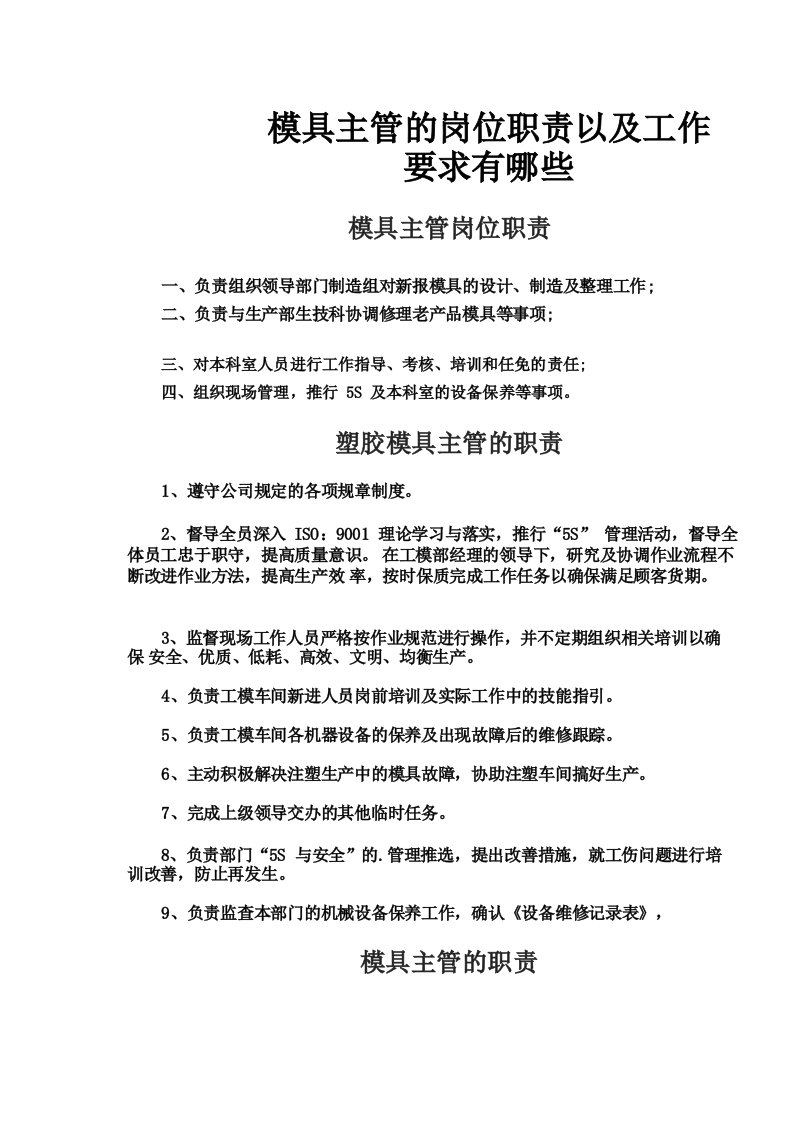 模具主管的岗位职责以及工作要求有哪些