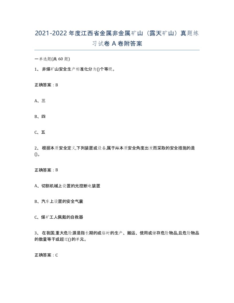 2021-2022年度江西省金属非金属矿山露天矿山真题练习试卷A卷附答案