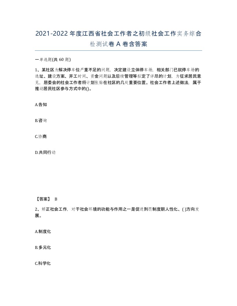 2021-2022年度江西省社会工作者之初级社会工作实务综合检测试卷A卷含答案