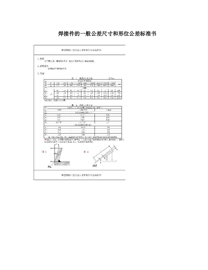 焊接件的一般公差尺寸和形位公差标准书