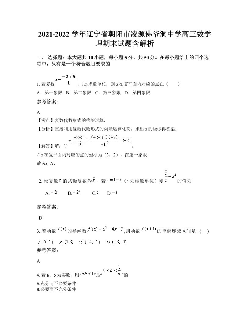 2021-2022学年辽宁省朝阳市凌源佛爷洞中学高三数学理期末试题含解析