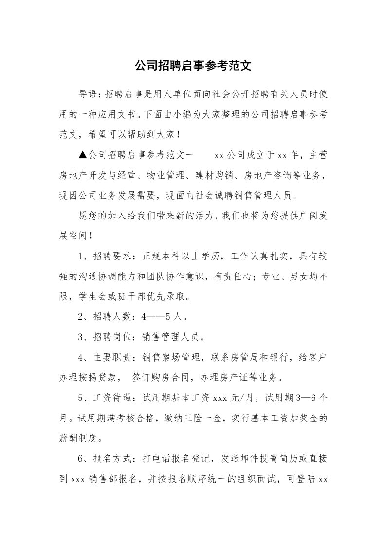 公司招聘启事参考范文