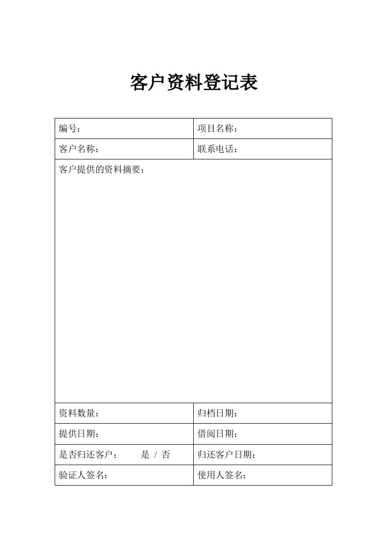 客户资料登记表