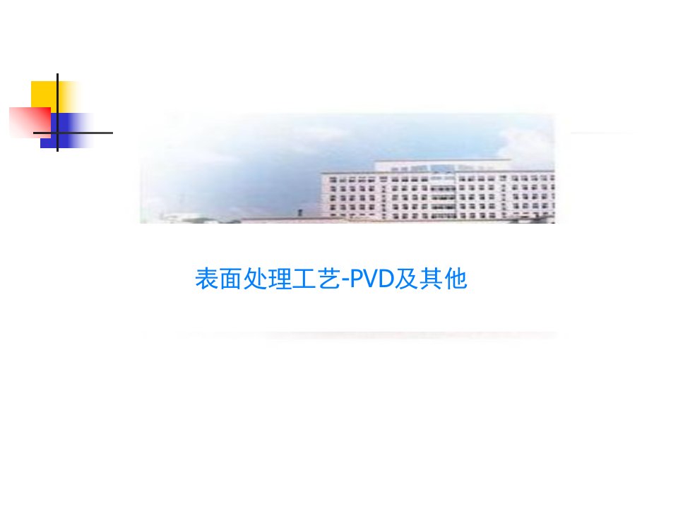 表面处理工艺-PVD及其他