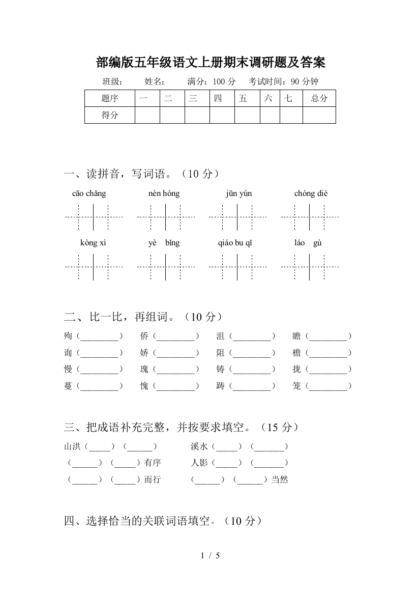 部编版五年级语文上册期末调研题及答案