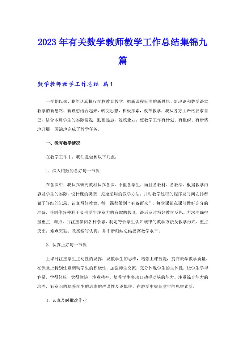 2023年有关数学教师教学工作总结集锦九篇