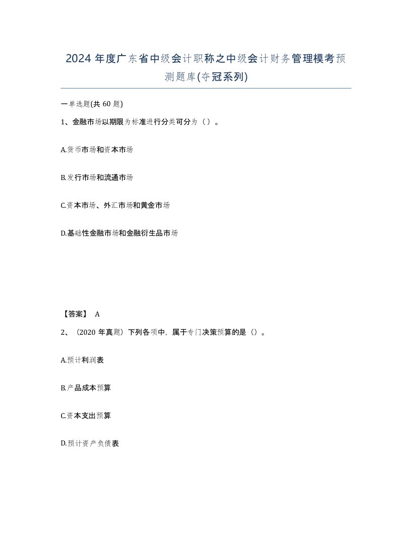 2024年度广东省中级会计职称之中级会计财务管理模考预测题库夺冠系列