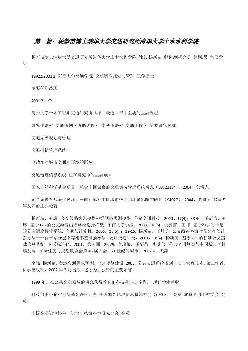 杨新苗博士清华大学交通研究所清华大学土木水利学院[修改版]