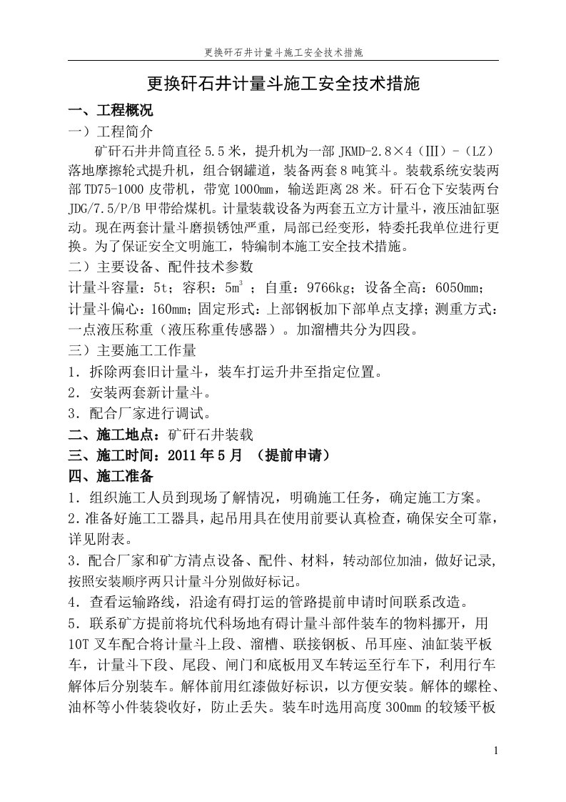 更换矸石井计量斗施工安全技术措施