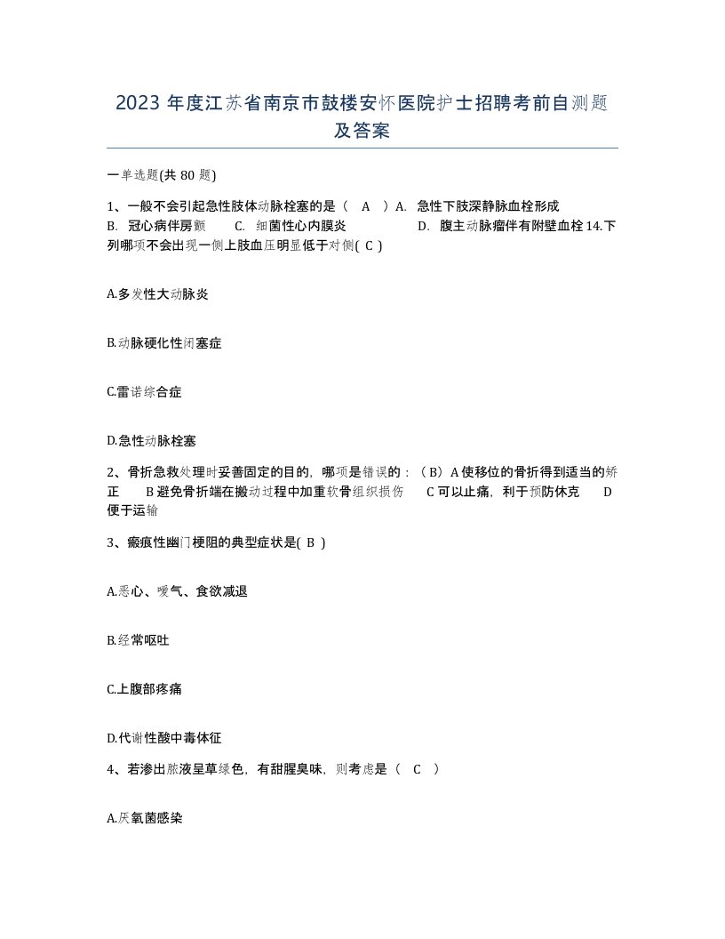 2023年度江苏省南京市鼓楼安怀医院护士招聘考前自测题及答案