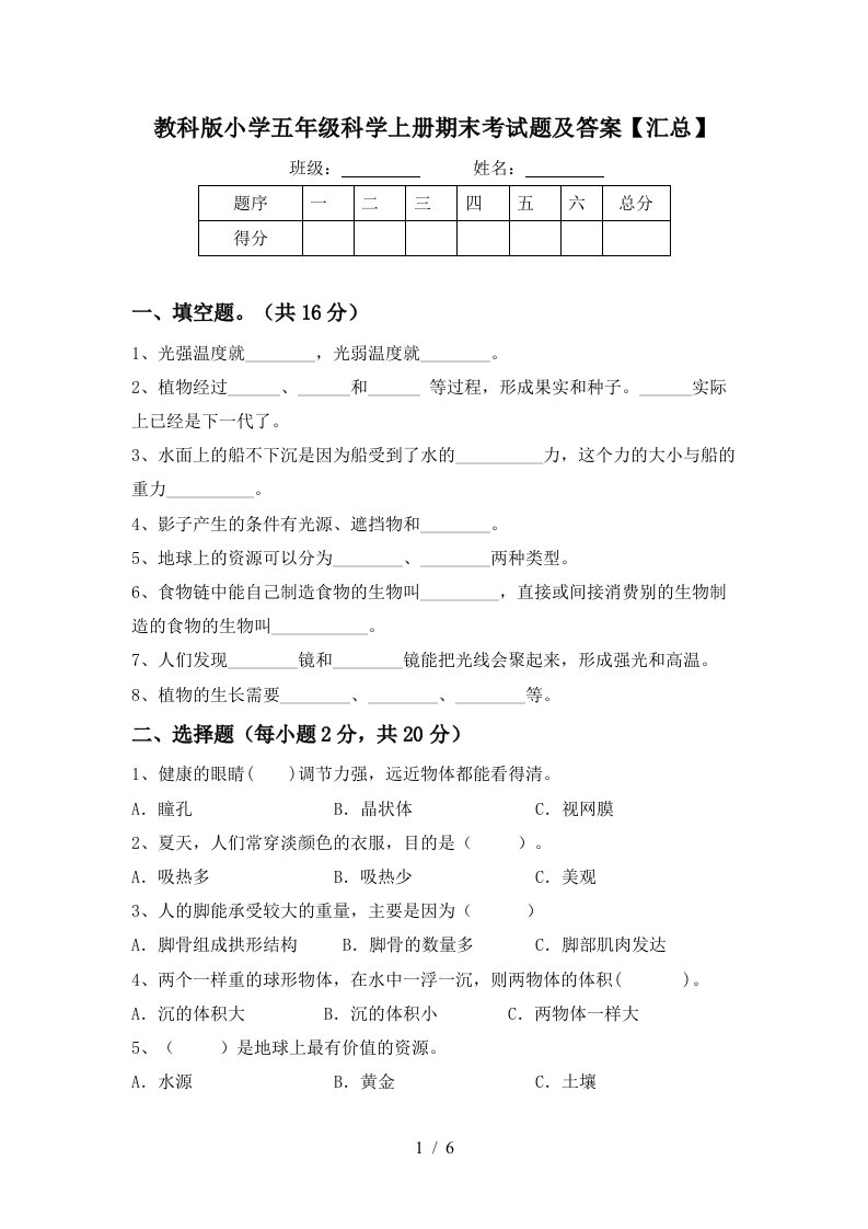 教科版小学五年级科学上册期末考试题及答案汇总