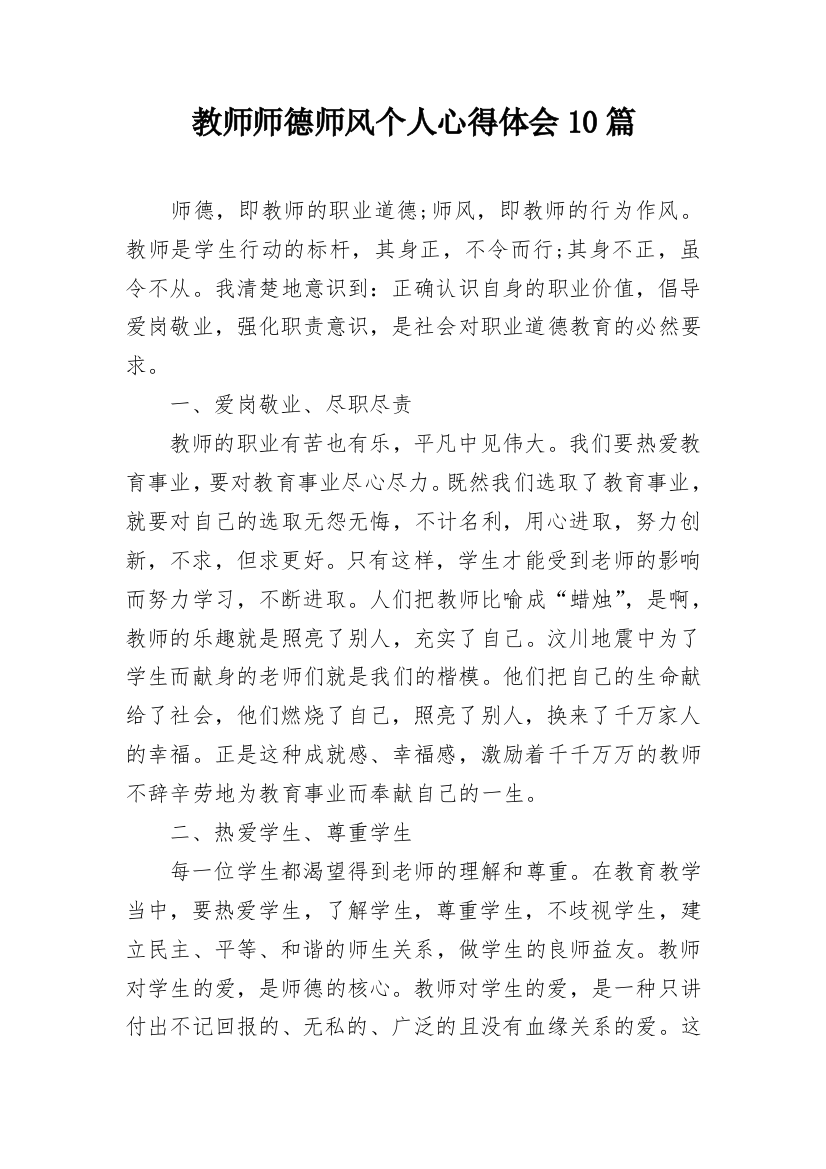 教师师德师风个人心得体会10篇_1