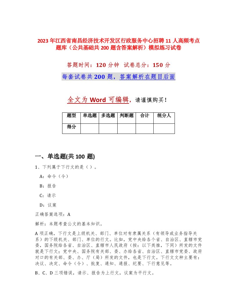 2023年江西省南昌经济技术开发区行政服务中心招聘11人高频考点题库公共基础共200题含答案解析模拟练习试卷