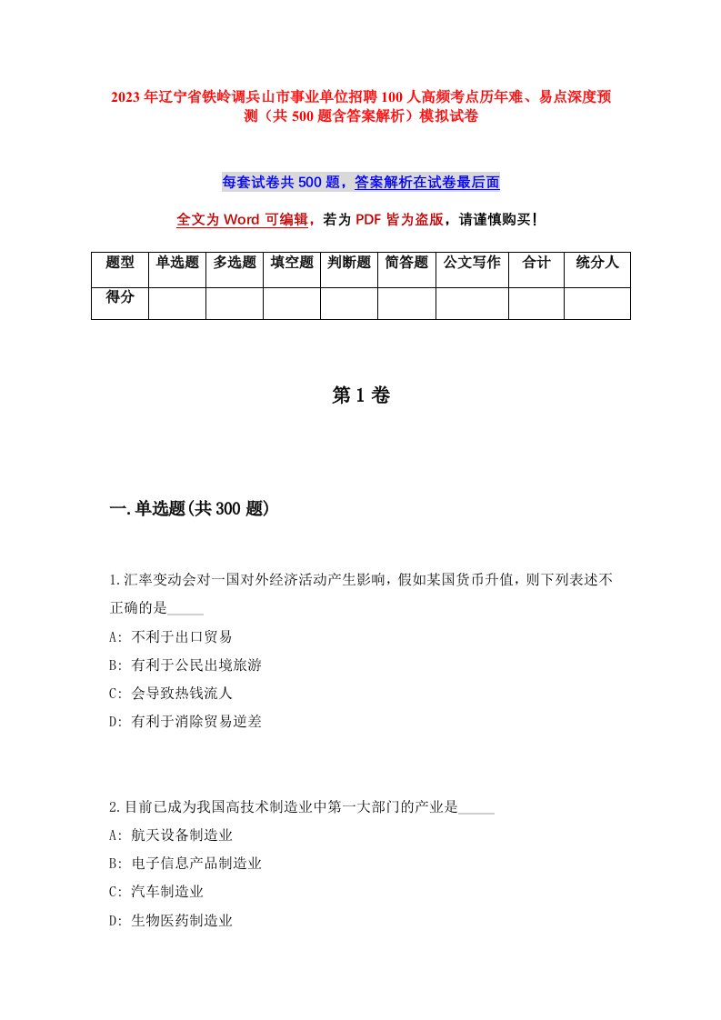 2023年辽宁省铁岭调兵山市事业单位招聘100人高频考点历年难易点深度预测共500题含答案解析模拟试卷