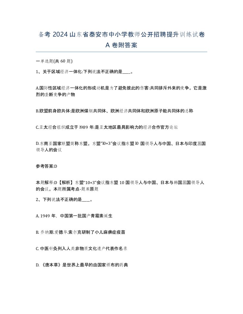 备考2024山东省泰安市中小学教师公开招聘提升训练试卷A卷附答案