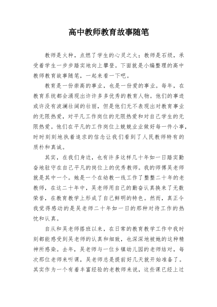 高中教师教育故事随笔