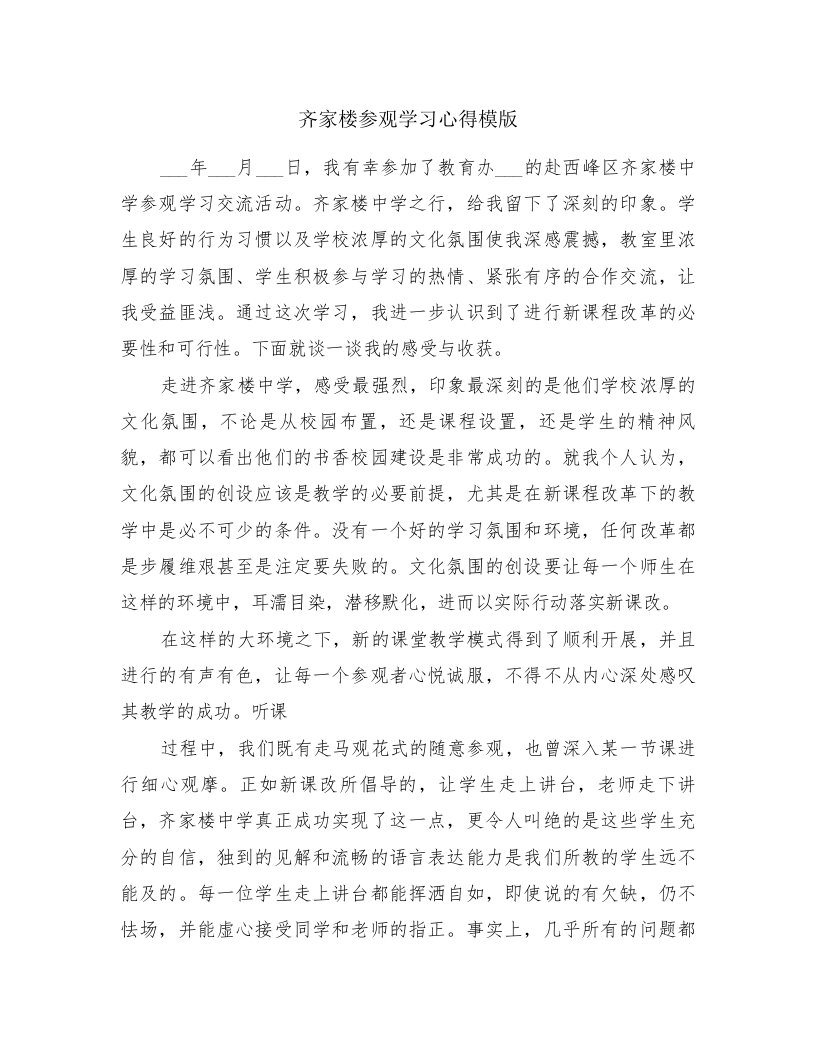 齐家楼参观学习心得模版