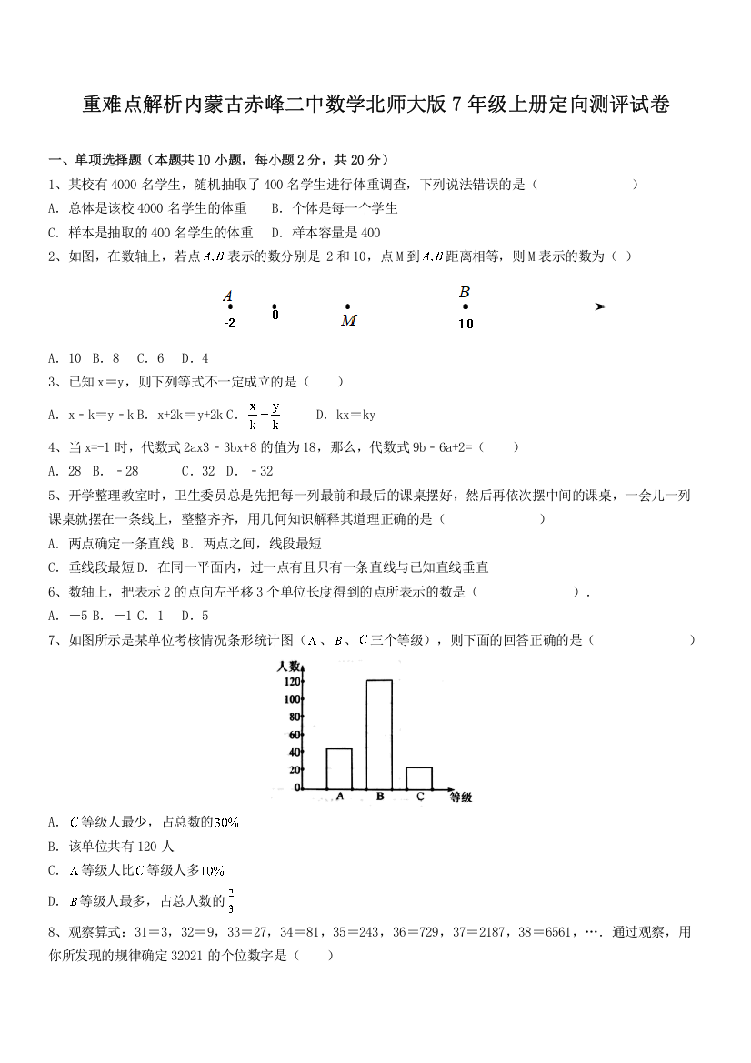 重难点解析内蒙古赤峰二中数学北师大版7年级上册定向测评