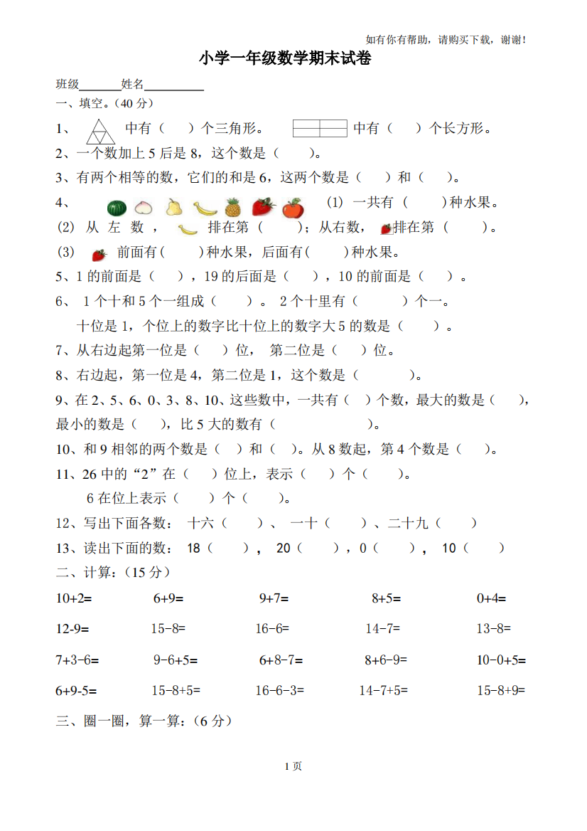 小学一年级数学上册期末试卷共7套