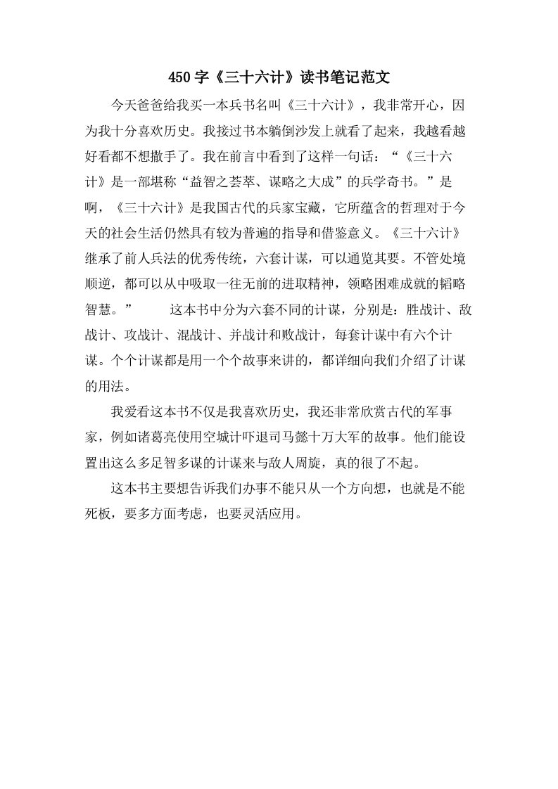 450字《三十六计》读书笔记范文