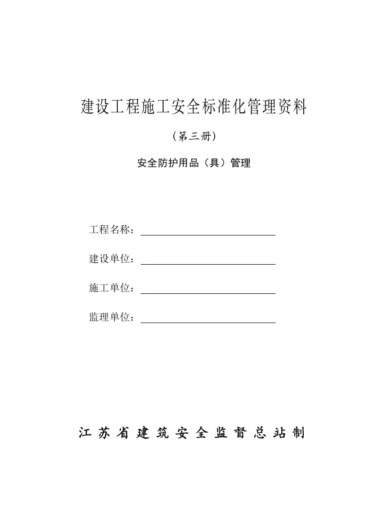 2011版江苏省建设工程施工安全标准化管理第三册