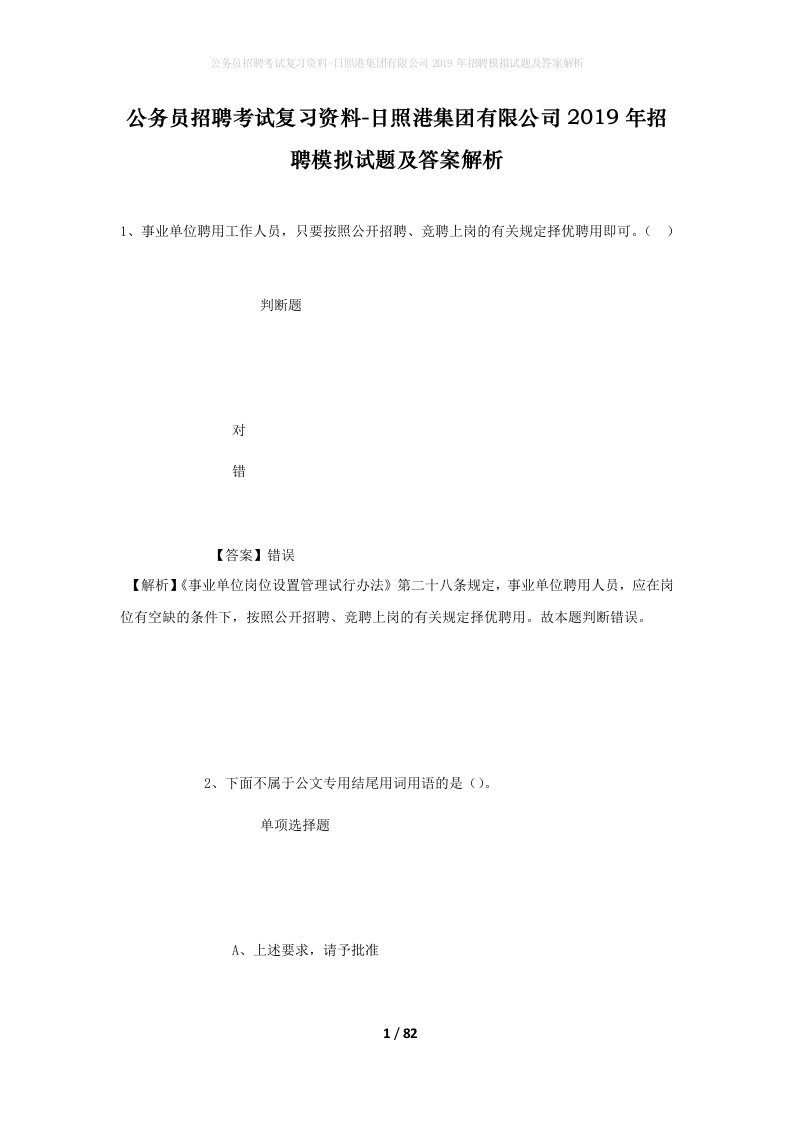 公务员招聘考试复习资料-日照港集团有限公司2019年招聘模拟试题及答案解析