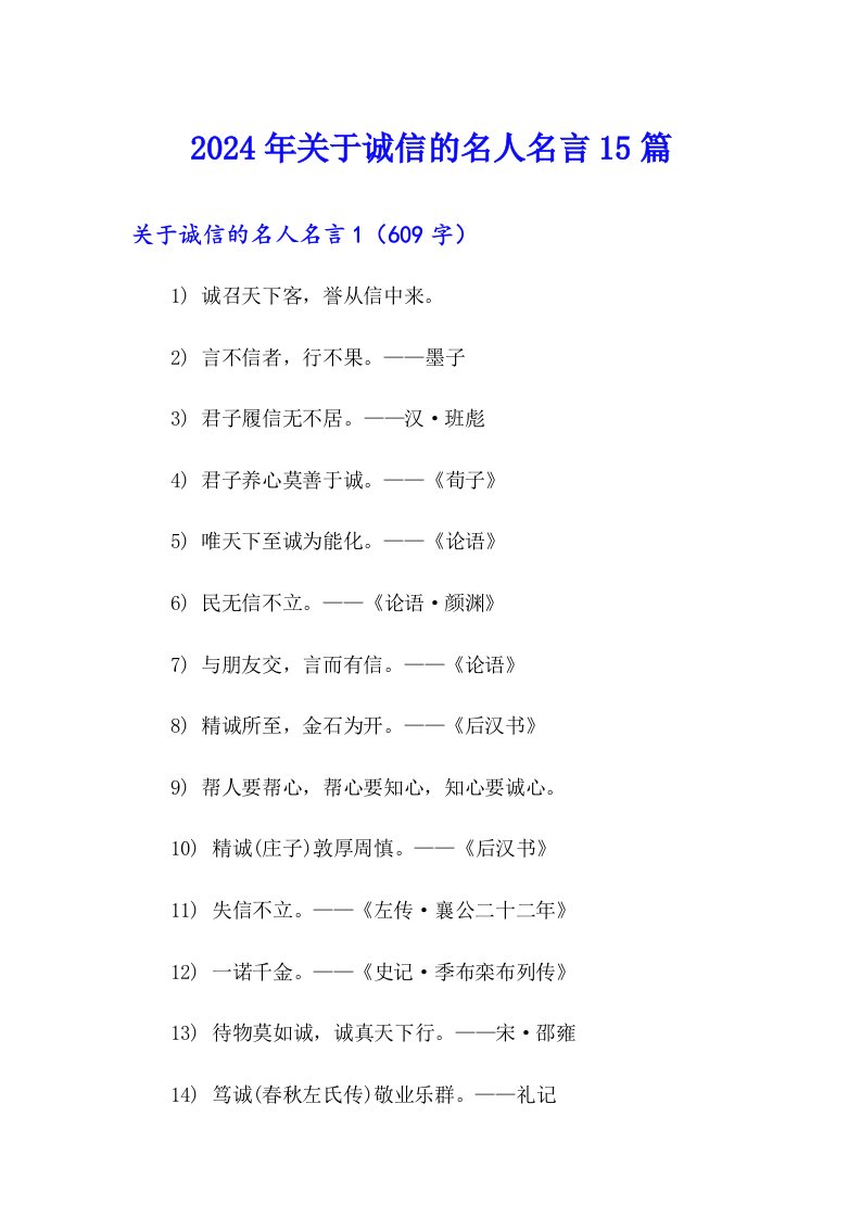 【可编辑】2024年关于诚信的名人名言15篇