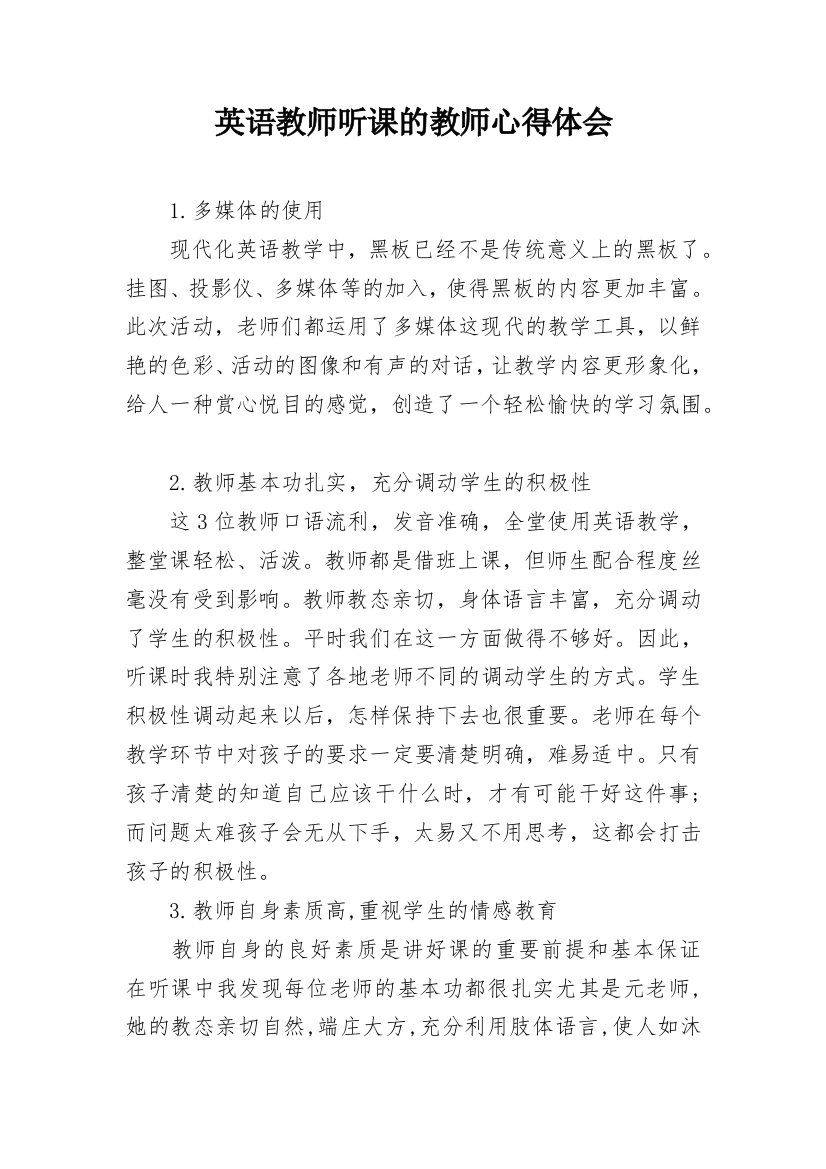 英语教师听课的教师心得体会_1